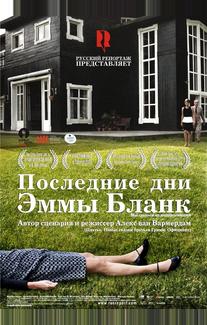 Последние дни Эммы Бланк