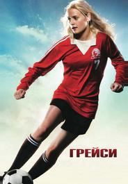 Грейси