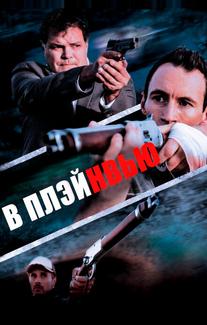 В Плэйнвью