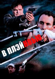 В Плэйнвью