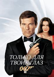 Только для твоих глаз