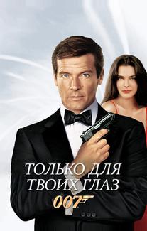 Только для твоих глаз