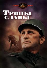 Тропы славы