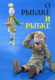 О рыбаке и рыбке