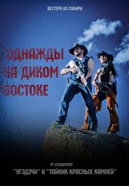 Однажды на Диком Востоке