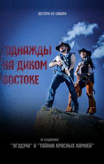 Однажды на Диком Востоке