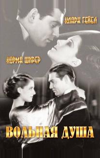 Вольная душа