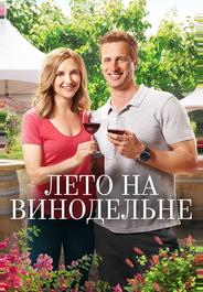 Лето на винограднике