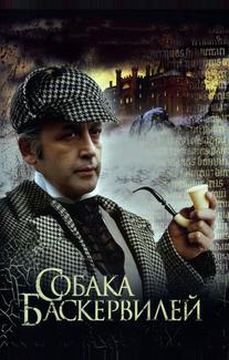 Приключения Шерлока Холмса и доктора Ватсона: Собака Баскервилей