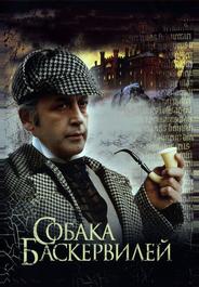 Приключения Шерлока Холмса и доктора Ватсона: Собака Баскервилей