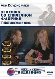 Девушка со спичечной фабрики