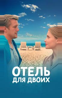 Отель для двоих