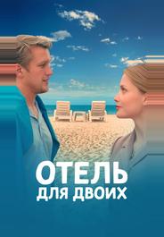 Отель для двоих