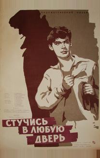 Стучись в любую дверь