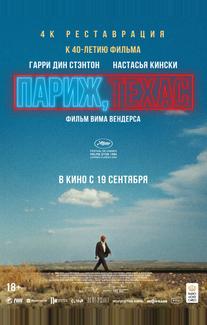 Париж, Техас