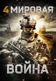 Четвёртая мировая война