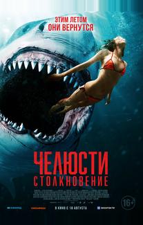 Челюсти. Столкновение