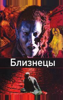 Близнецы
