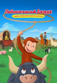 Curious George: Go West, Go Wild