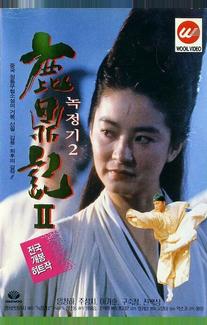 Королевский бродяга 2