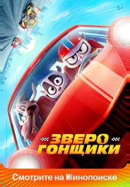 Зверогонщики