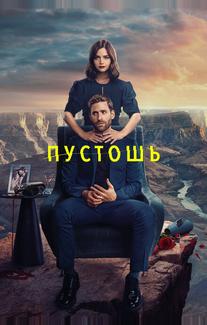 Пустошь