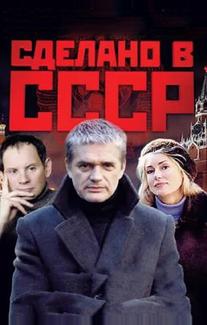 Сделано в СССР