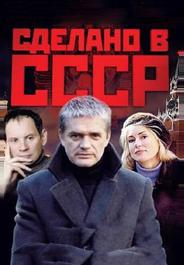 Сделано в СССР