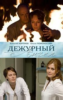 Дежурный ангел