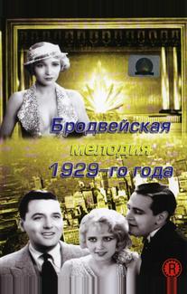 Бродвейская мелодия 1929-го года
