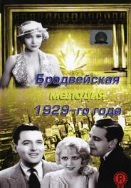 Бродвейская мелодия 1929-го года