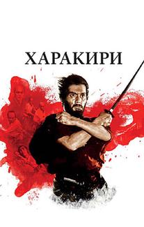 Харакири