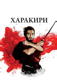 Харакири