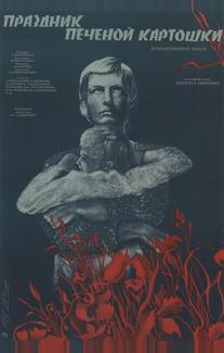 Праздник печеной картошки