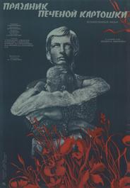 Праздник печеной картошки