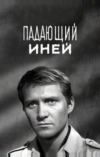 Падающий иней