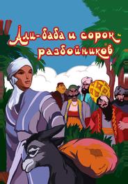 Али-баба и сорок разбойников