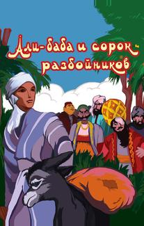 Али-баба и сорок разбойников