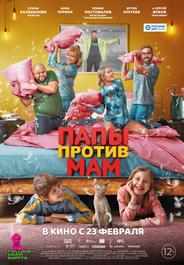 Папы против мам