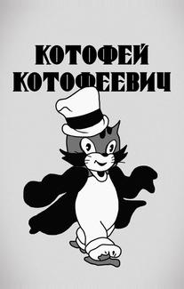 Котофей Котофеевич