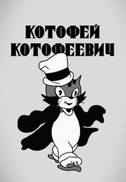Котофей Котофеевич