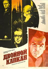 Двойной капкан