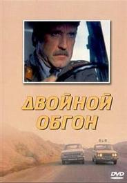 Двойной обгон