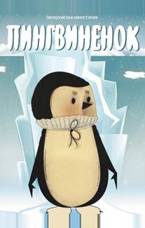 Пингвиненок