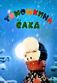 Тимошкина елка