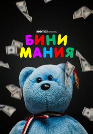Бини мания