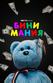 Бини мания