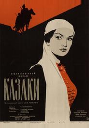 Казаки