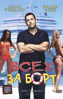 Всех за борт