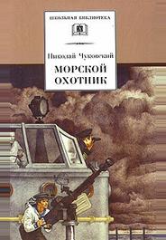 Морской охотник